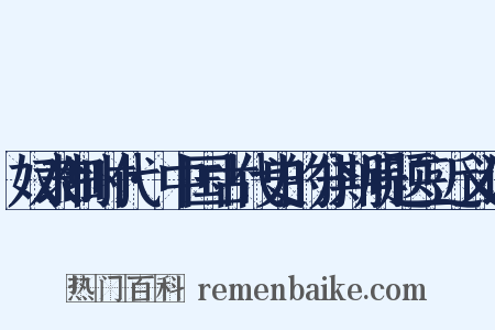奴隶制时代·中国古代史的分期问题三近义词是什么意思的图片